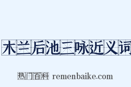 木兰后池三咏近义词是什么意思的图片